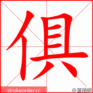 俱 的笔顺动画顺序