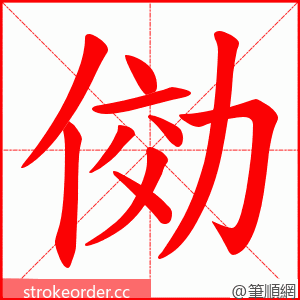 俲 的笔顺动画顺序