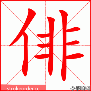 俳 的笔顺动画顺序