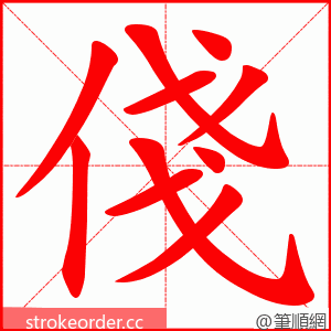 俴 的笔顺动画顺序