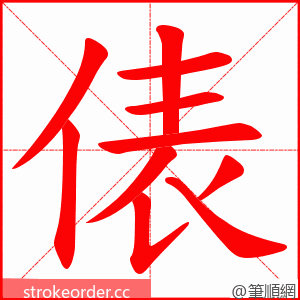 俵 的笔顺动画顺序