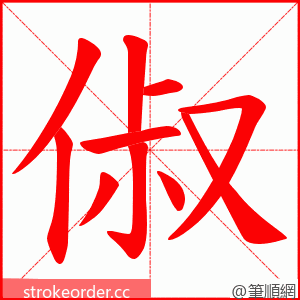 俶 的笔顺动画顺序