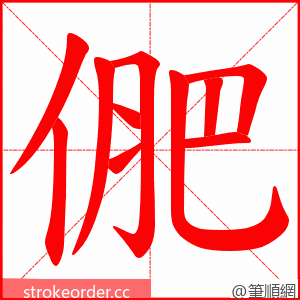 俷 的笔顺动画顺序