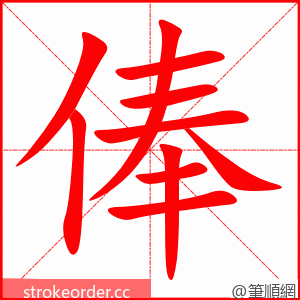 俸 的笔顺动画顺序