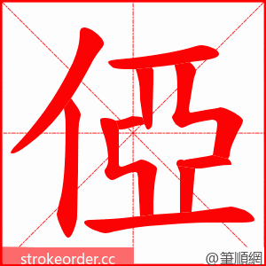 俹 的笔顺动画顺序