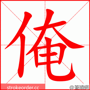 俺 的笔顺动画顺序