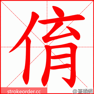 俼 的笔顺动画顺序