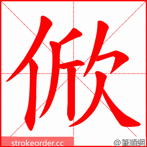 俽 的笔顺动画顺序