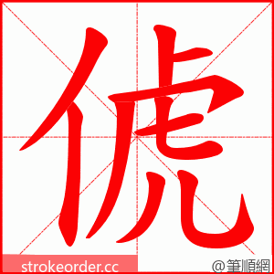 俿 的笔顺动画顺序