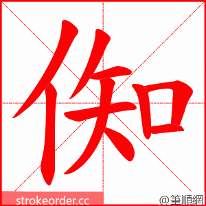 倁 的笔顺动画顺序