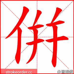 倂 的笔顺动画顺序