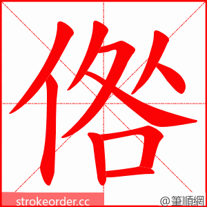 倃 的笔顺动画顺序