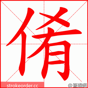 倄 的笔顺动画顺序