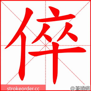 倅 的笔顺动画顺序