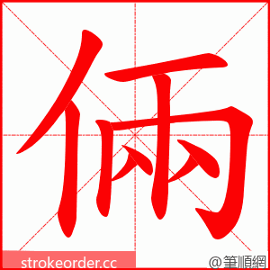 倆 的笔顺动画顺序