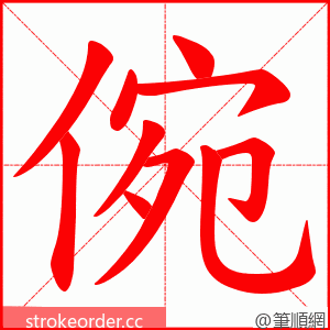 倇 的笔顺动画顺序