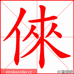 倈 的笔顺动画顺序