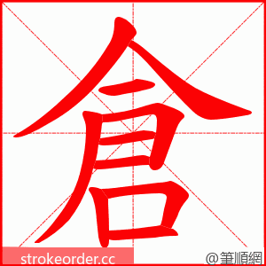 倉 的笔顺动画顺序