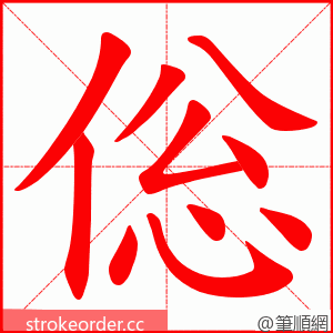 倊 的笔顺动画顺序
