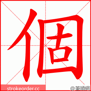 個 的笔顺动画顺序