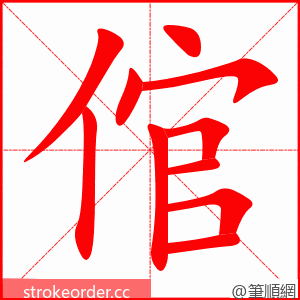 stroke order animation of 倌