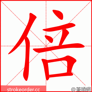 倍 的笔顺动画顺序