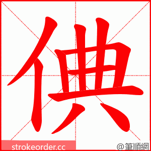 倎 的笔顺动画顺序