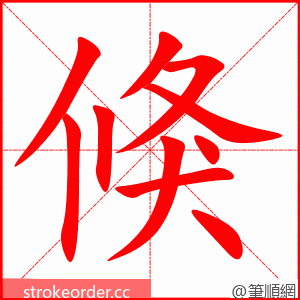 倏 的笔顺动画顺序