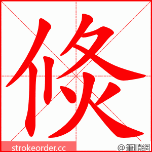 倐 的笔顺动画顺序