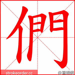 們 的笔顺动画顺序