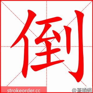 倒 的笔顺动画顺序