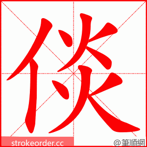 倓 的笔顺动画顺序