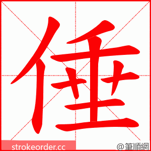 倕 的笔顺动画顺序