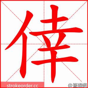 倖 的笔顺动画顺序