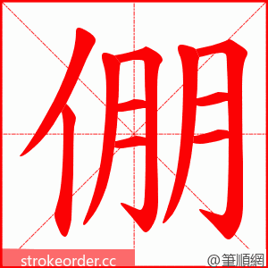 倗 的笔顺动画顺序