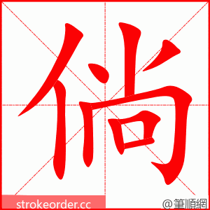 倘 的笔顺动画顺序