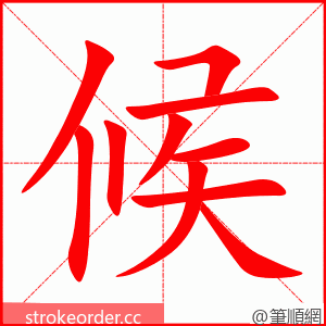 候 的笔顺动画顺序
