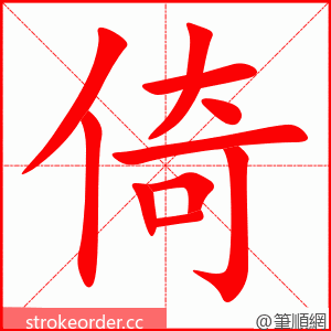 倚 的笔顺动画顺序