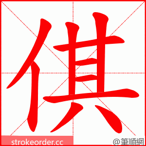 倛 的笔顺动画顺序