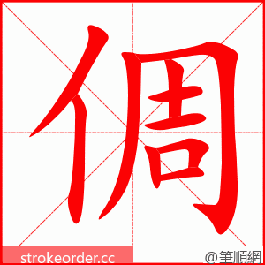 倜 的笔顺动画顺序