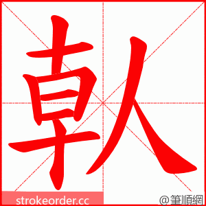 倝 的笔顺动画顺序