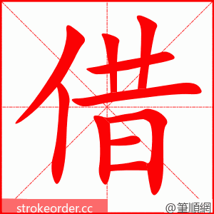 借 的笔顺动画顺序