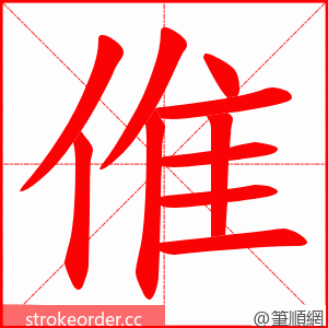 倠 的笔顺动画顺序