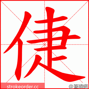 倢 的笔顺动画顺序