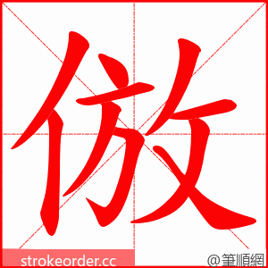 倣 的笔顺动画顺序