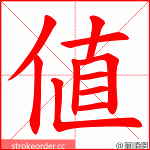 値 的笔顺动画顺序