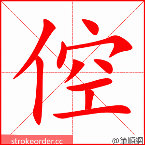倥 的笔顺动画顺序