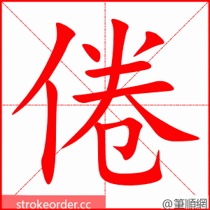倦 的笔顺动画顺序