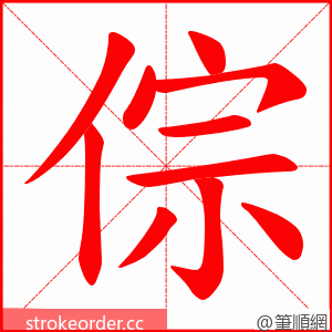 倧 的笔顺动画顺序