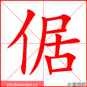 倨 的笔顺动画顺序